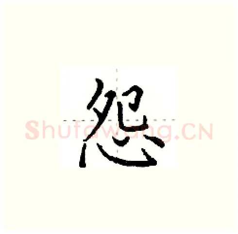 怨硬笔楷书写法,摘自田英章硬笔书法字帖