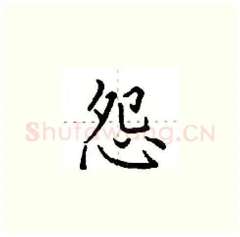 怨硬笔楷书写法,摘自田英章硬笔书法字帖