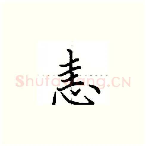 恚硬笔楷书写法,摘自田英章硬笔书法字帖