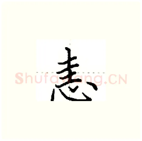 恚硬笔楷书写法,摘自田英章硬笔书法字帖
