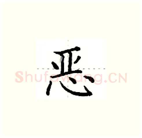 恶硬笔楷书写法,摘自田英章硬笔书法字帖