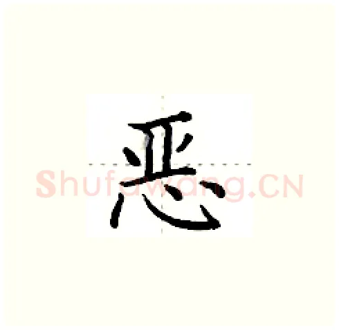 恶硬笔楷书写法,摘自田英章硬笔书法字帖