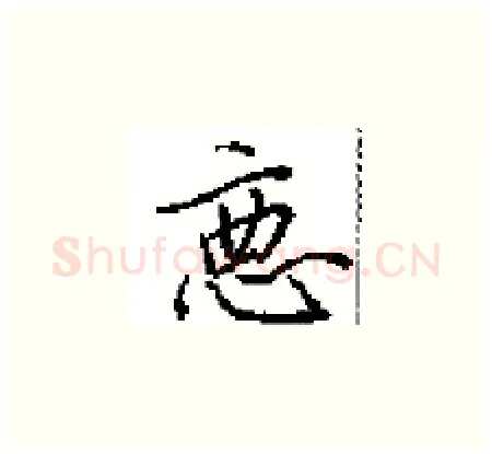 悪硬笔楷书写法,摘自田英章硬笔书法字帖