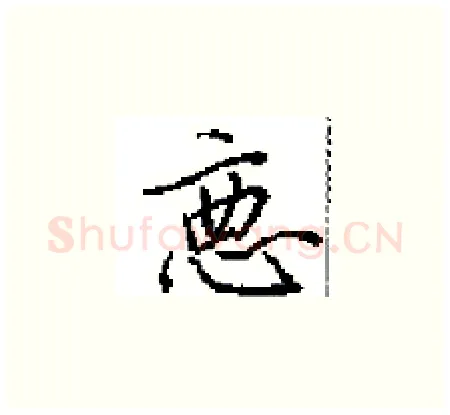 悪硬笔楷书写法,摘自田英章硬笔书法字帖