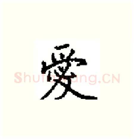 愛硬笔楷书写法,摘自田英章硬笔书法字帖