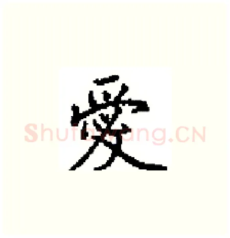 愛硬笔楷书写法,摘自田英章硬笔书法字帖