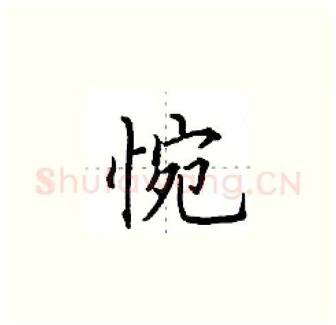 惋硬笔楷书写法,摘自田英章硬笔书法字帖