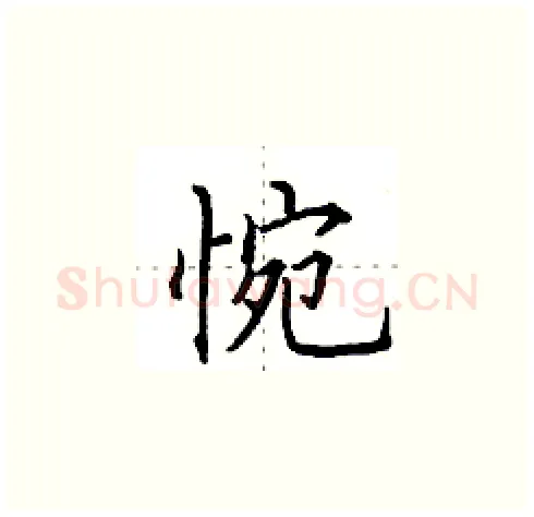 惋硬笔楷书写法,摘自田英章硬笔书法字帖