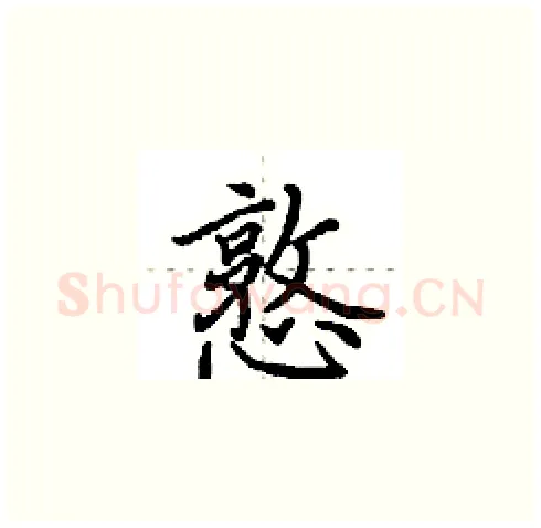 憝硬笔楷书写法,摘自田英章硬笔书法字帖