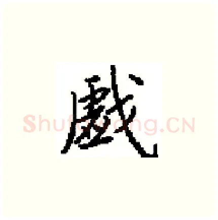戯硬笔楷书写法,摘自田英章硬笔书法字帖
