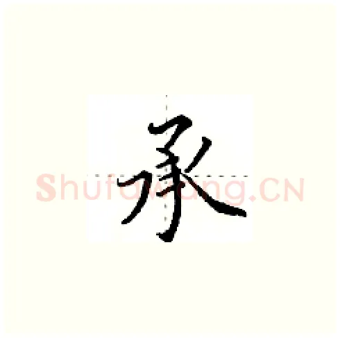 承硬笔楷书写法,摘自田英章硬笔书法字帖