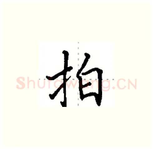 拍硬笔楷书写法,摘自田英章硬笔书法字帖