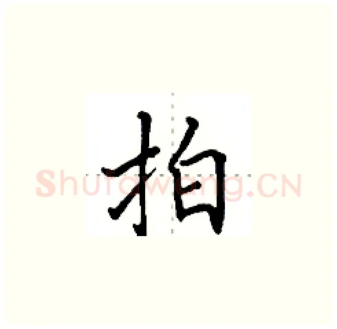拍硬笔楷书写法,摘自田英章硬笔书法字帖