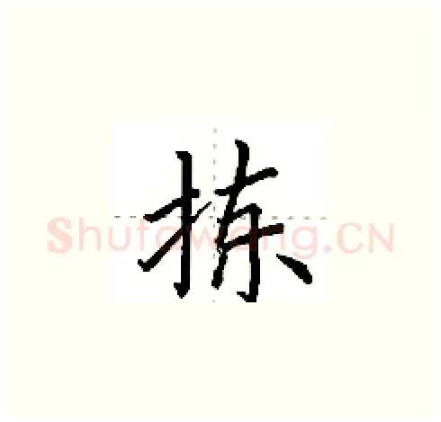 拣硬笔楷书写法,摘自田英章硬笔书法字帖