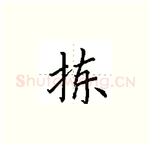 拣硬笔楷书写法,摘自田英章硬笔书法字帖