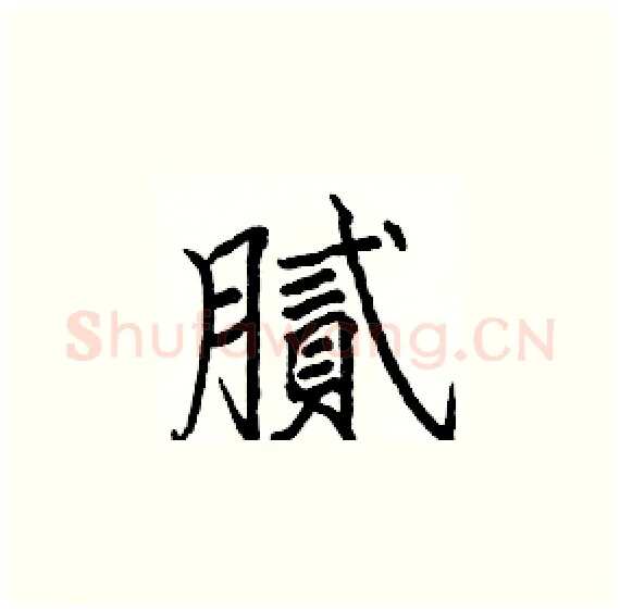 膩硬笔楷书写法,摘自骆恒光硬笔书法字帖