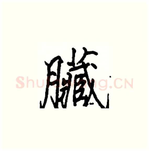 臟硬笔楷书写法,摘自骆恒光硬笔书法字帖