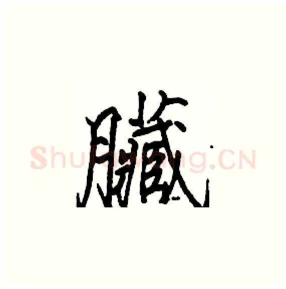 臟硬笔楷书写法,摘自骆恒光硬笔书法字帖