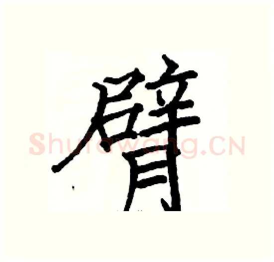 臂硬笔楷书写法,摘自骆恒光硬笔书法字帖