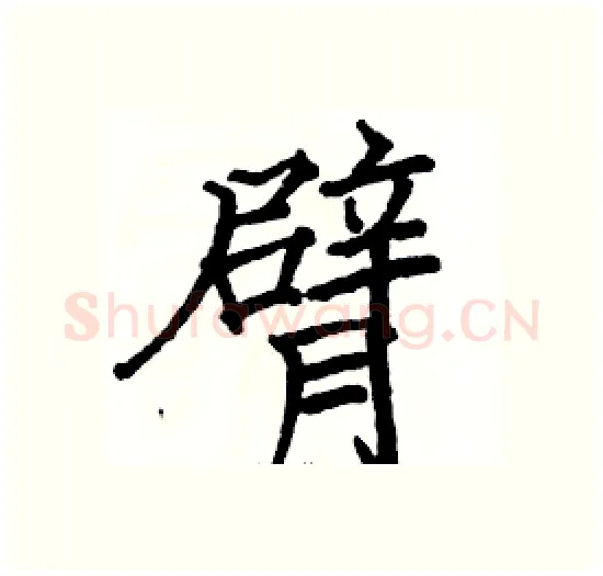臂硬笔楷书写法,摘自骆恒光硬笔书法字帖