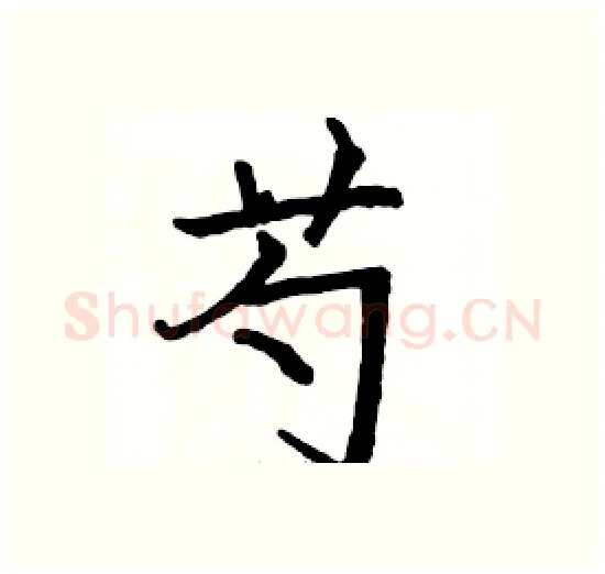 芍硬笔楷书写法,摘自骆恒光硬笔书法字帖