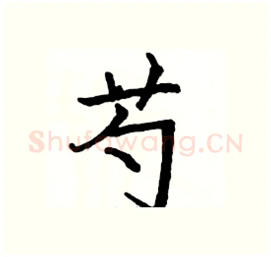 芍硬笔楷书写法,摘自骆恒光硬笔书法字帖