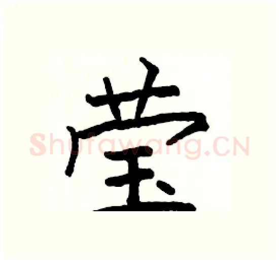 莹硬笔楷书写法,摘自骆恒光硬笔书法字帖