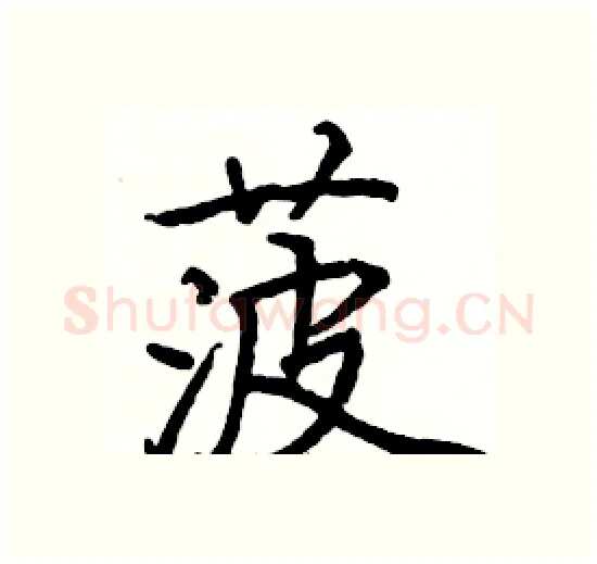 菠硬笔楷书写法,摘自骆恒光硬笔书法字帖