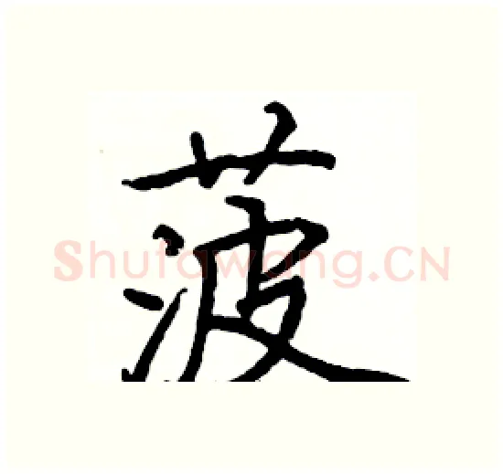 菠硬笔楷书写法,摘自骆恒光硬笔书法字帖