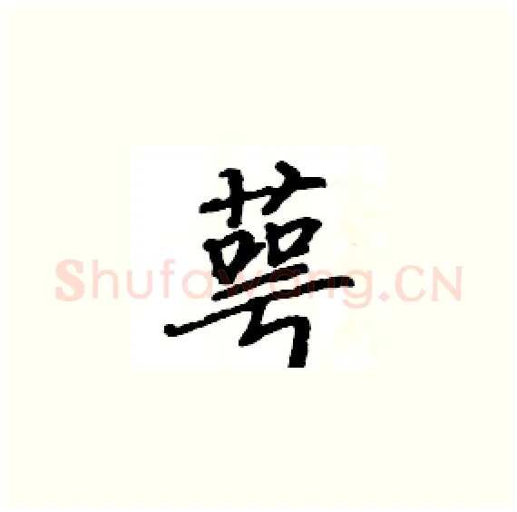 萼硬笔楷书写法,摘自骆恒光硬笔书法字帖
