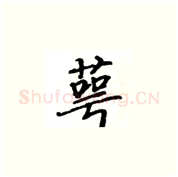 萼硬笔楷书写法,摘自骆恒光硬笔书法字帖