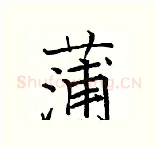 蒲硬笔楷书写法,摘自骆恒光硬笔书法字帖