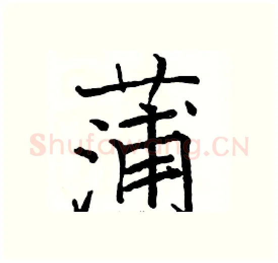 蒲硬笔楷书写法,摘自骆恒光硬笔书法字帖