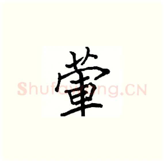 葷硬笔楷书写法,摘自骆恒光硬笔书法字帖