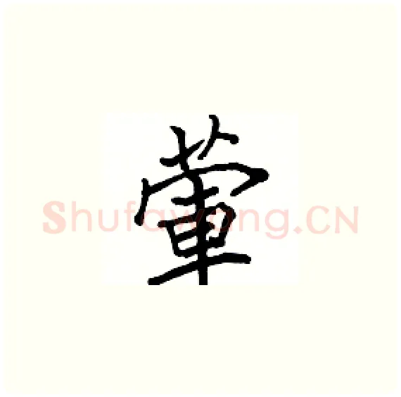 葷硬笔楷书写法,摘自骆恒光硬笔书法字帖