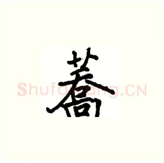 蕎硬笔楷书写法,摘自骆恒光硬笔书法字帖