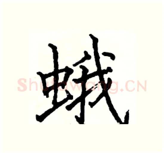蛾硬笔楷书写法,摘自骆恒光硬笔书法字帖