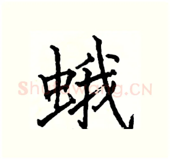 蛾硬笔楷书写法,摘自骆恒光硬笔书法字帖