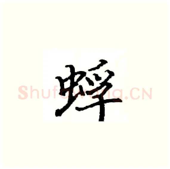蜉硬笔楷书写法,摘自骆恒光硬笔书法字帖