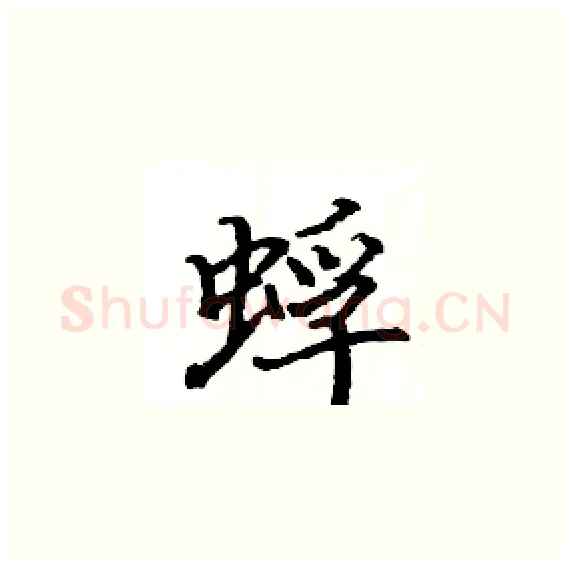 蜉硬笔楷书写法,摘自骆恒光硬笔书法字帖