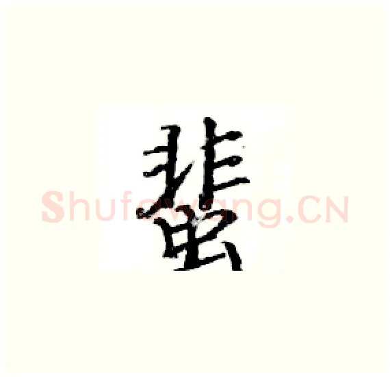 蜚硬笔楷书写法,摘自骆恒光硬笔书法字帖