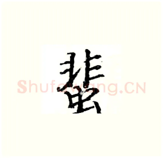 蜚硬笔楷书写法,摘自骆恒光硬笔书法字帖