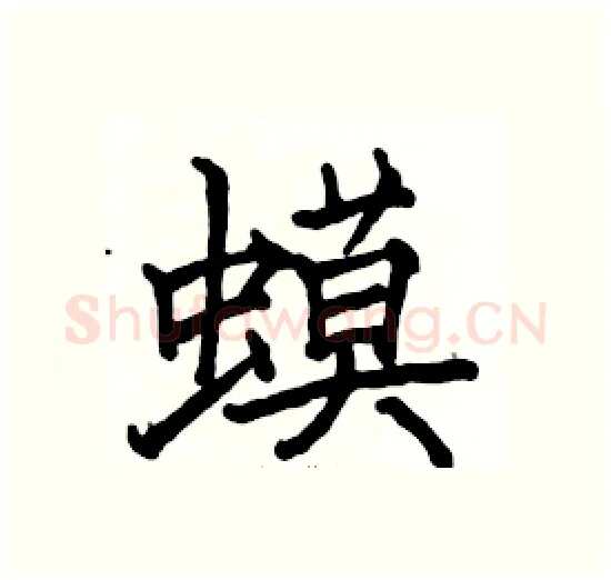 蟆硬笔楷书写法,摘自骆恒光硬笔书法字帖