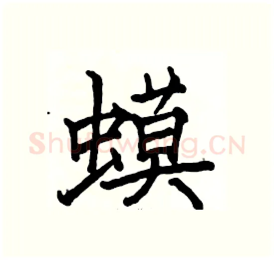 蟆硬笔楷书写法,摘自骆恒光硬笔书法字帖
