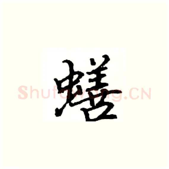 蟮硬笔楷书写法,摘自骆恒光硬笔书法字帖