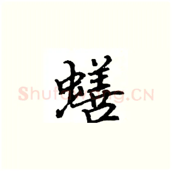 蟮硬笔楷书写法,摘自骆恒光硬笔书法字帖
