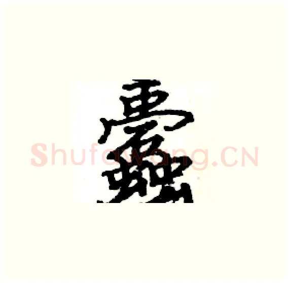 蠹硬笔楷书写法,摘自骆恒光硬笔书法字帖