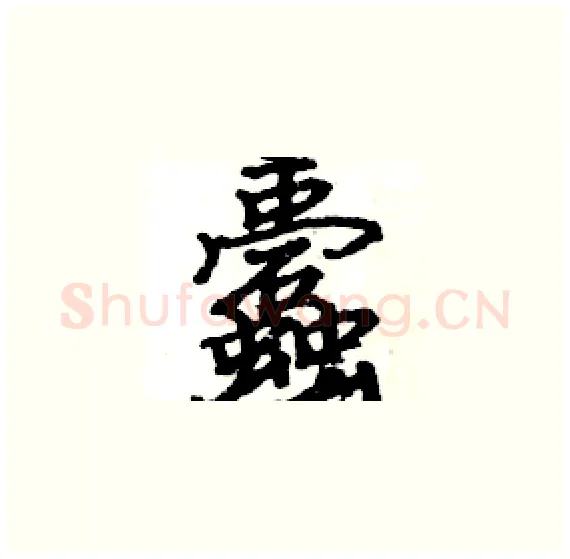 蠹硬笔楷书写法,摘自骆恒光硬笔书法字帖
