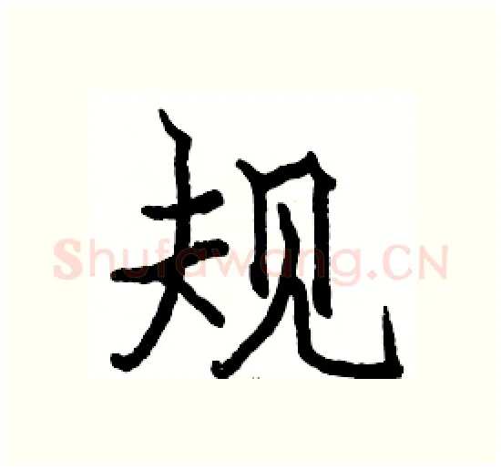 规硬笔楷书写法,摘自骆恒光硬笔书法字帖