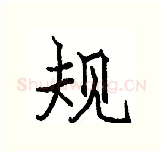 规硬笔楷书写法,摘自骆恒光硬笔书法字帖